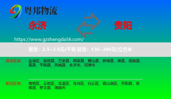 永济市到贵阳专线