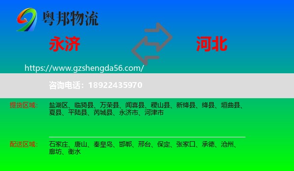 永济市到河北物流