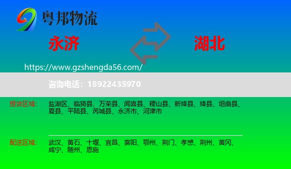 永济市到湖北物流
