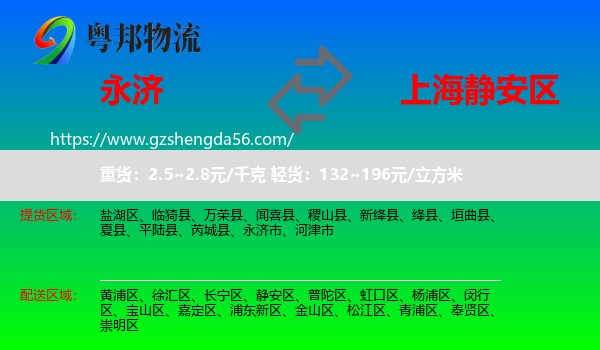 永济市到静安区物流
