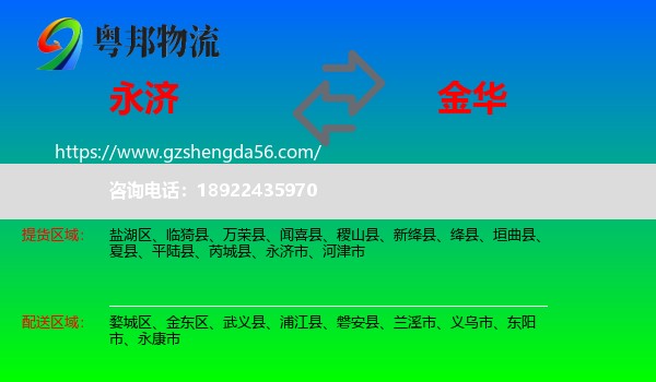 永济市到金华物流