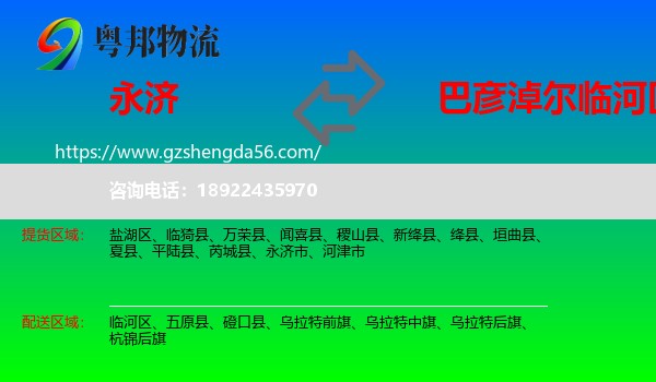 永济市到临河区物流专线