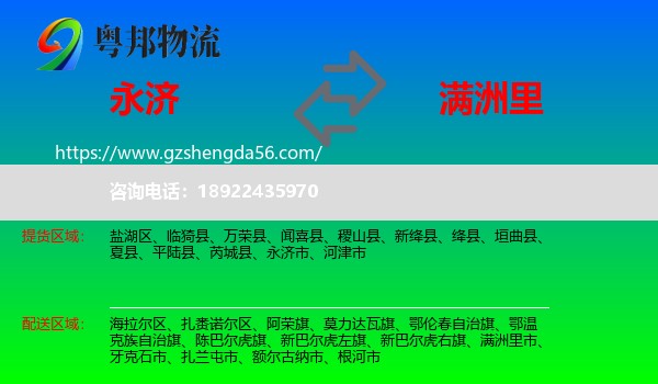 永济市到满洲里市物流专线