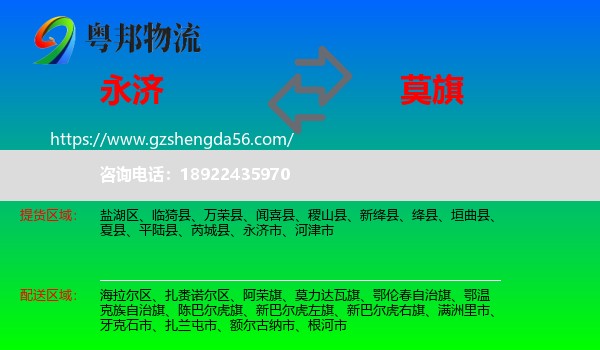 永济市到莫力达瓦旗物流专线