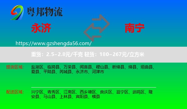 永济市到南宁专线