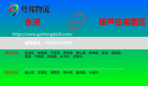 永济市到南票区物流专线