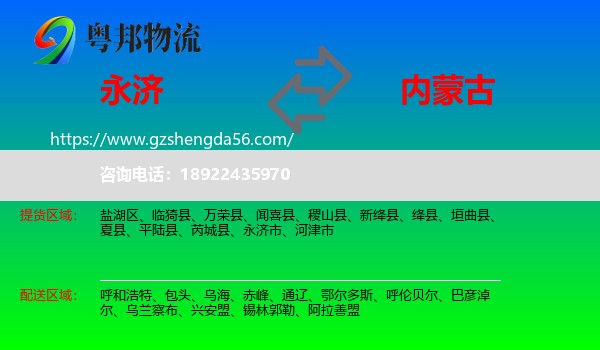 永济市到内蒙古物流