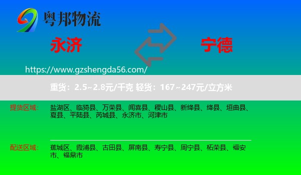 永济市到宁德物流