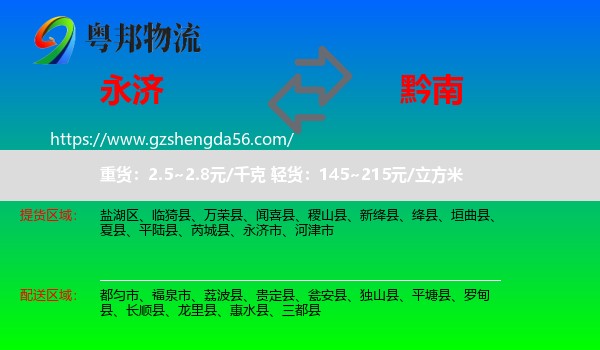 永济市到黔南物流
