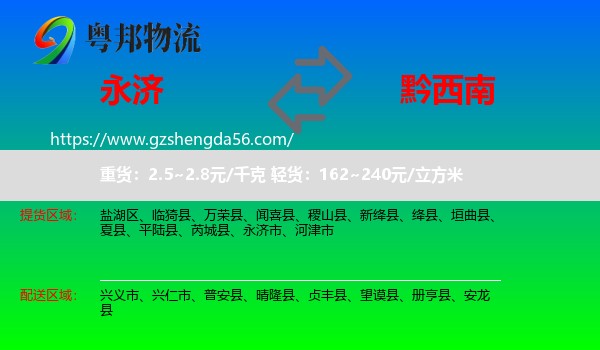 永济市到黔西南物流
