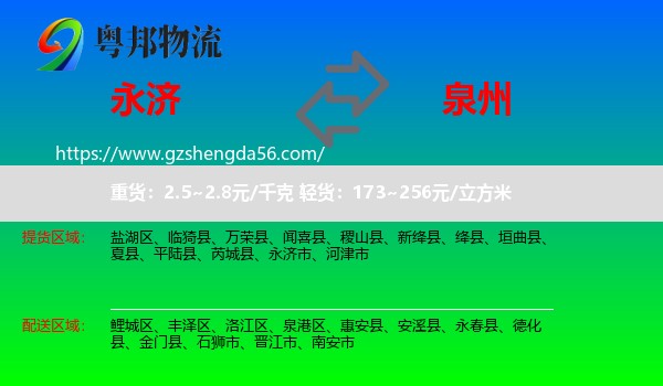 永济市到泉州物流