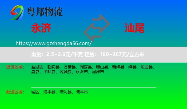 永济市到汕尾物流