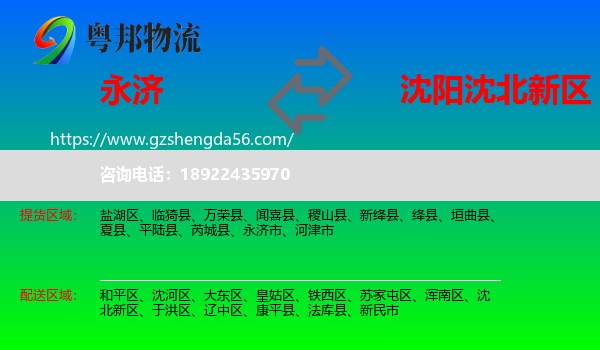 永济市到沈北新区物流专线