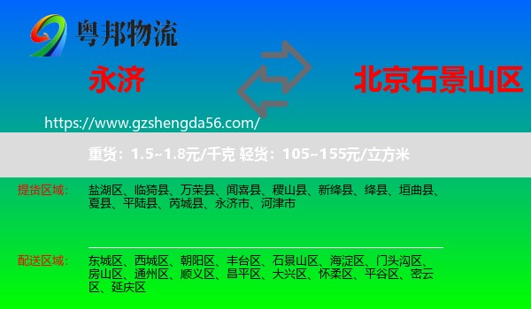 永济市到石景山区物流专线