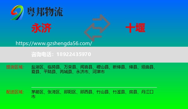 永济市到十堰物流