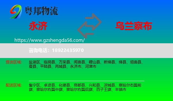 永济市到乌兰察布物流