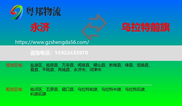 永济市到乌拉特前旗物流专线