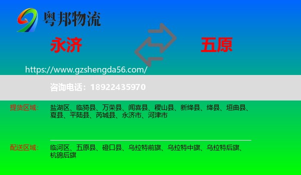 永济市到五原县物流专线