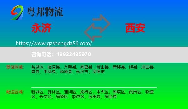 永济市到西安专线