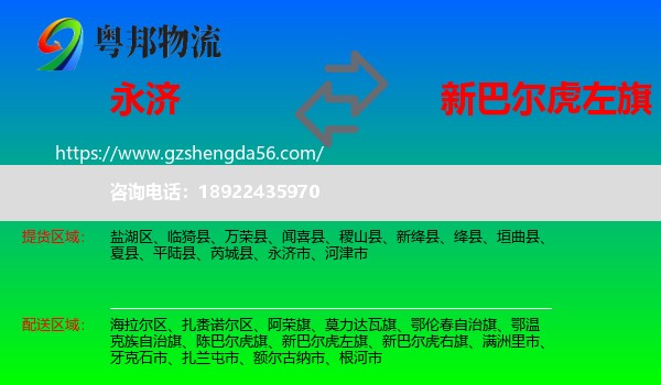 永济市到新巴尔虎左旗物流专线