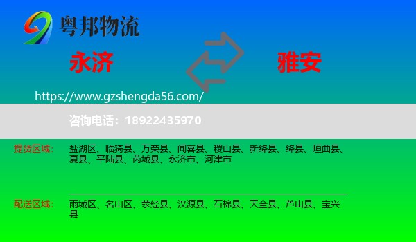 永济市到雅安物流