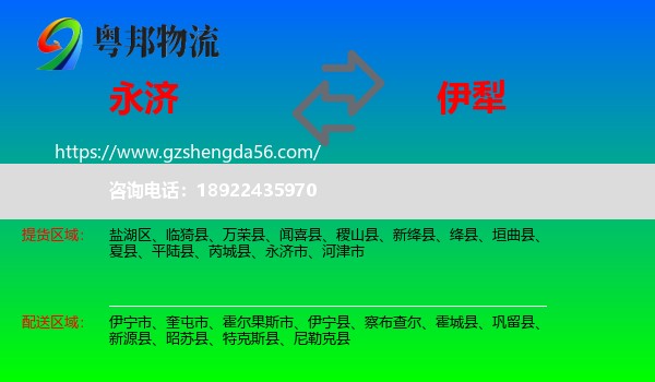 永济市到伊犁物流