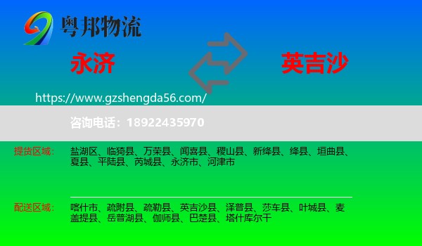 永济市到英吉沙县物流专线