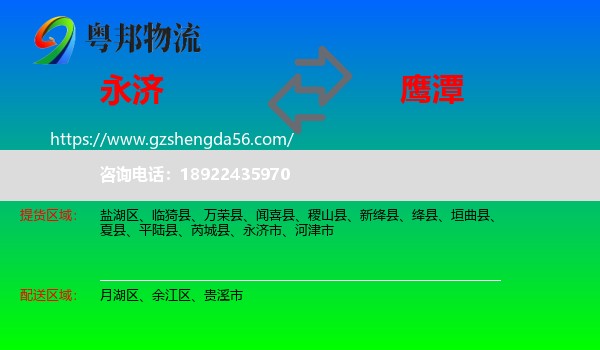 永济市到鹰潭物流