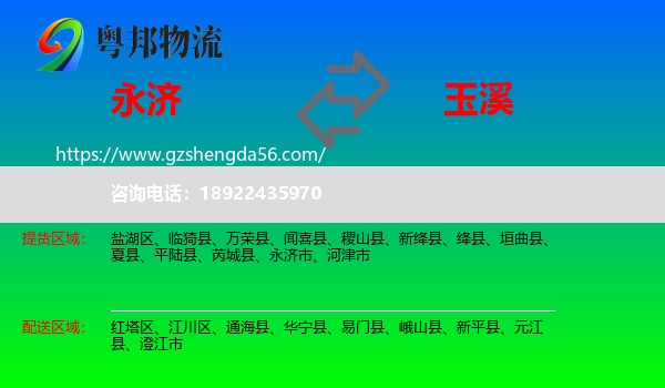 永济市到玉溪物流