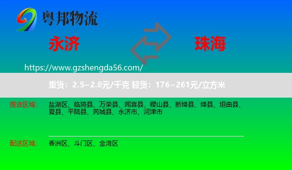 永济市到珠海物流
