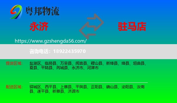 永济市到驻马店物流