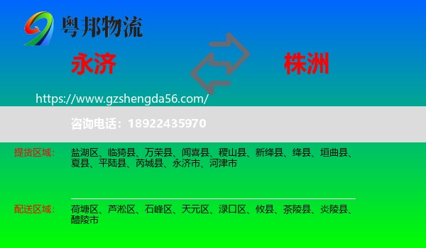 永济市到株洲物流