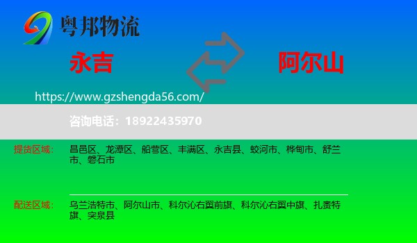 永吉县到阿尔山市物流专线