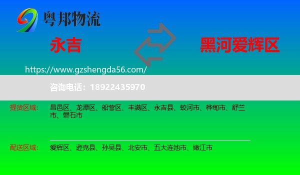 永吉县到爱辉区物流专线