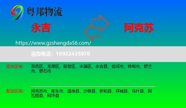 永吉县到阿克苏物流专线