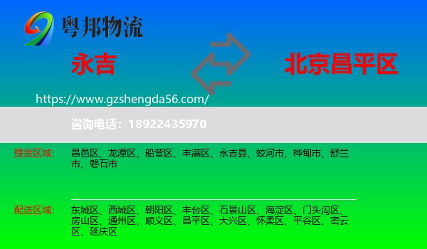 永吉县到昌平区物流专线
