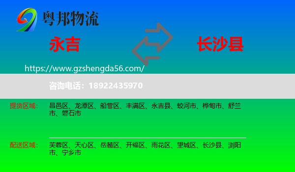 永吉县到长沙县物流专线