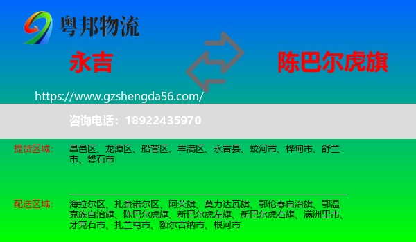 永吉县到陈巴尔虎旗物流专线