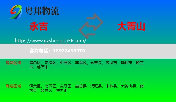 永吉县到大箐山县物流专线