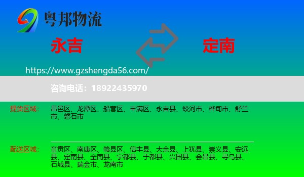 永吉县到定南县物流专线