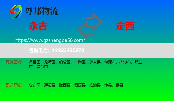 永吉县到定西物流专线