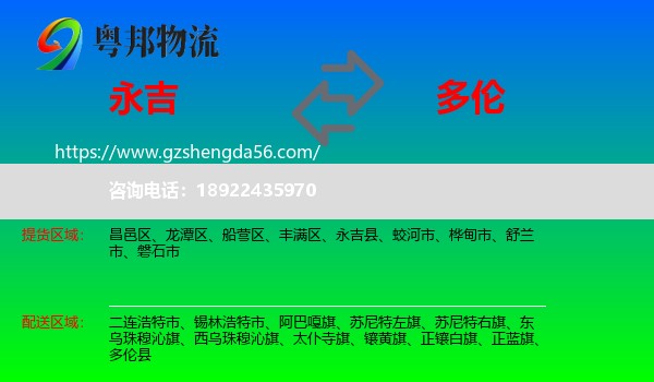永吉县到多伦县物流专线