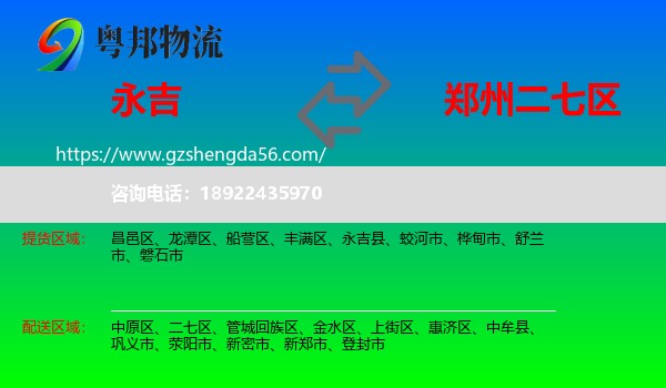 永吉县到二七区物流专线