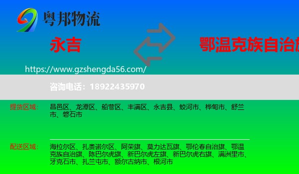永吉县到鄂温克族自治旗物流专线