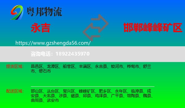 永吉县到峰峰矿区物流专线