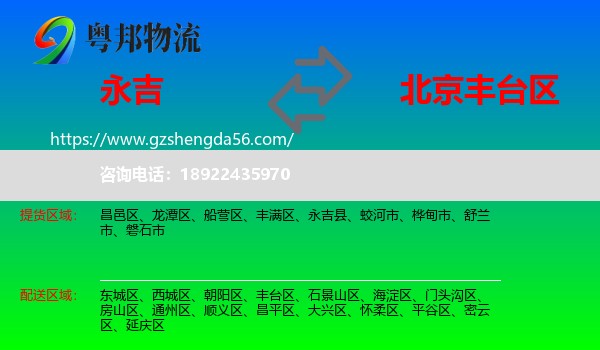 永吉县到丰台区物流专线