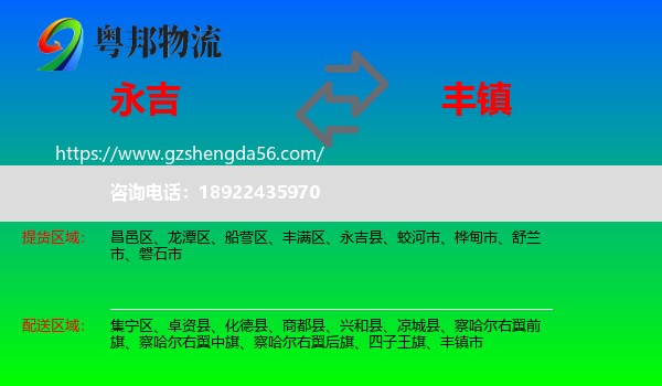永吉县到丰镇市物流专线
