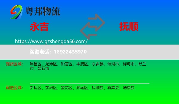 永吉县到抚顺物流专线