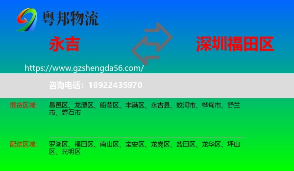 永吉县到福田区物流专线