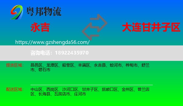 永吉县到甘井子区物流专线